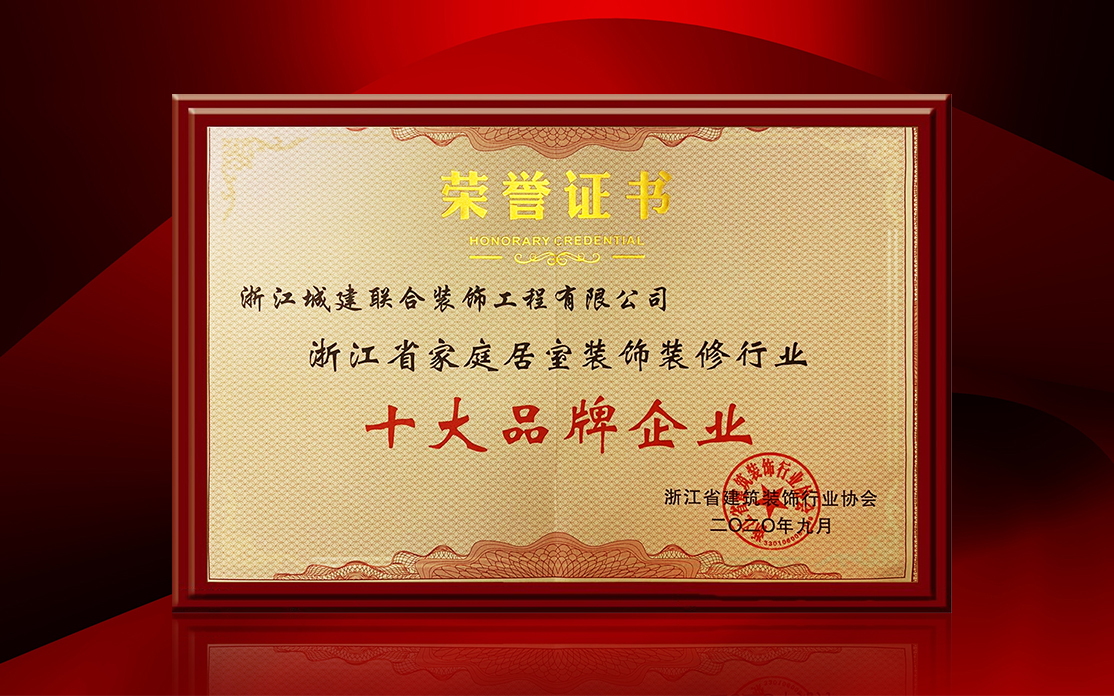 喜訊｜城建裝飾榮獲浙江省家裝 “ 十大品牌企業(yè) ” ！