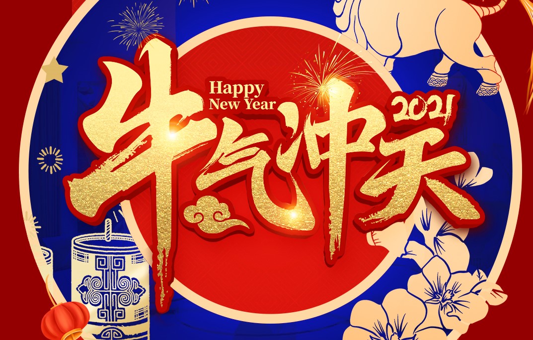城建裝飾恭祝大家新春快樂！牛年大吉！