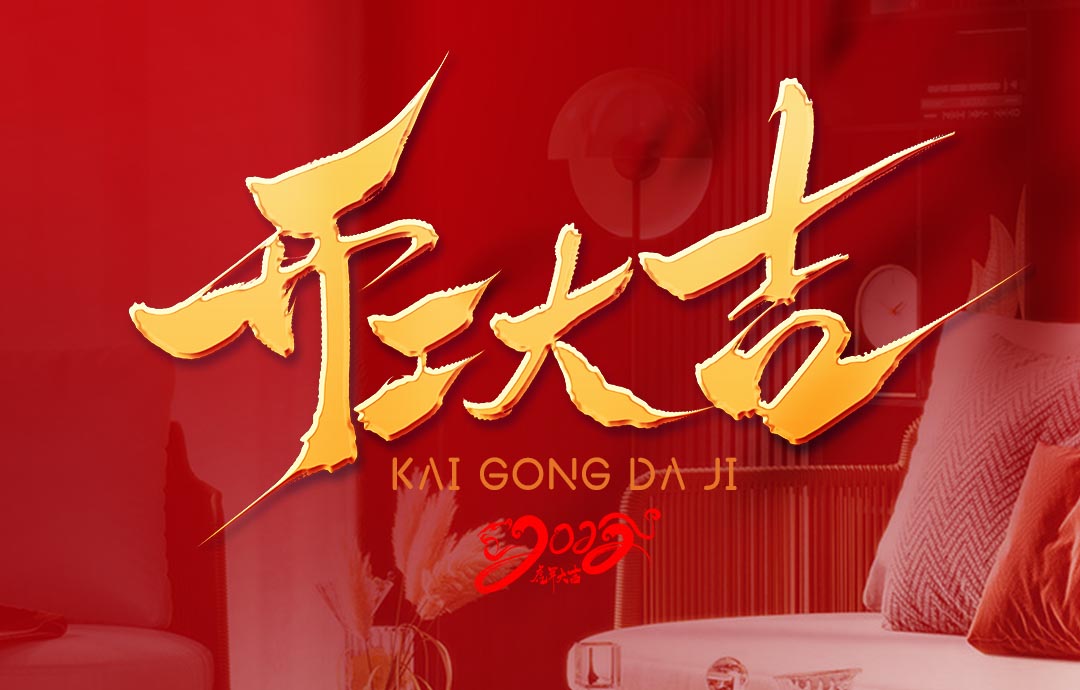 2022，開工大吉！