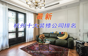 10個你不知道的杭州家裝公司,要如何選擇？